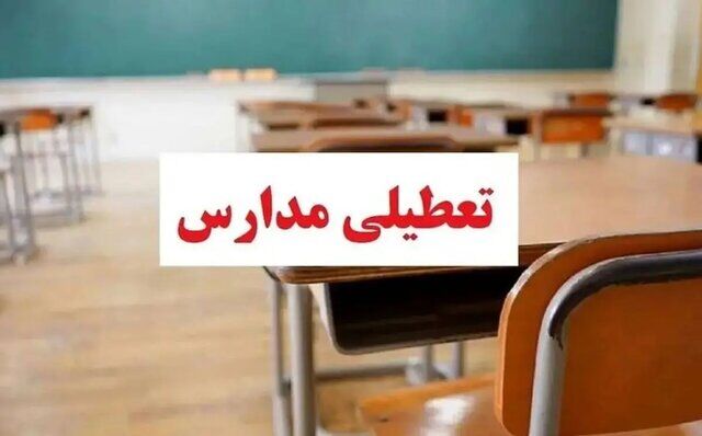 مدارس عصر زنجان امروز 9 دی تعطیل شد