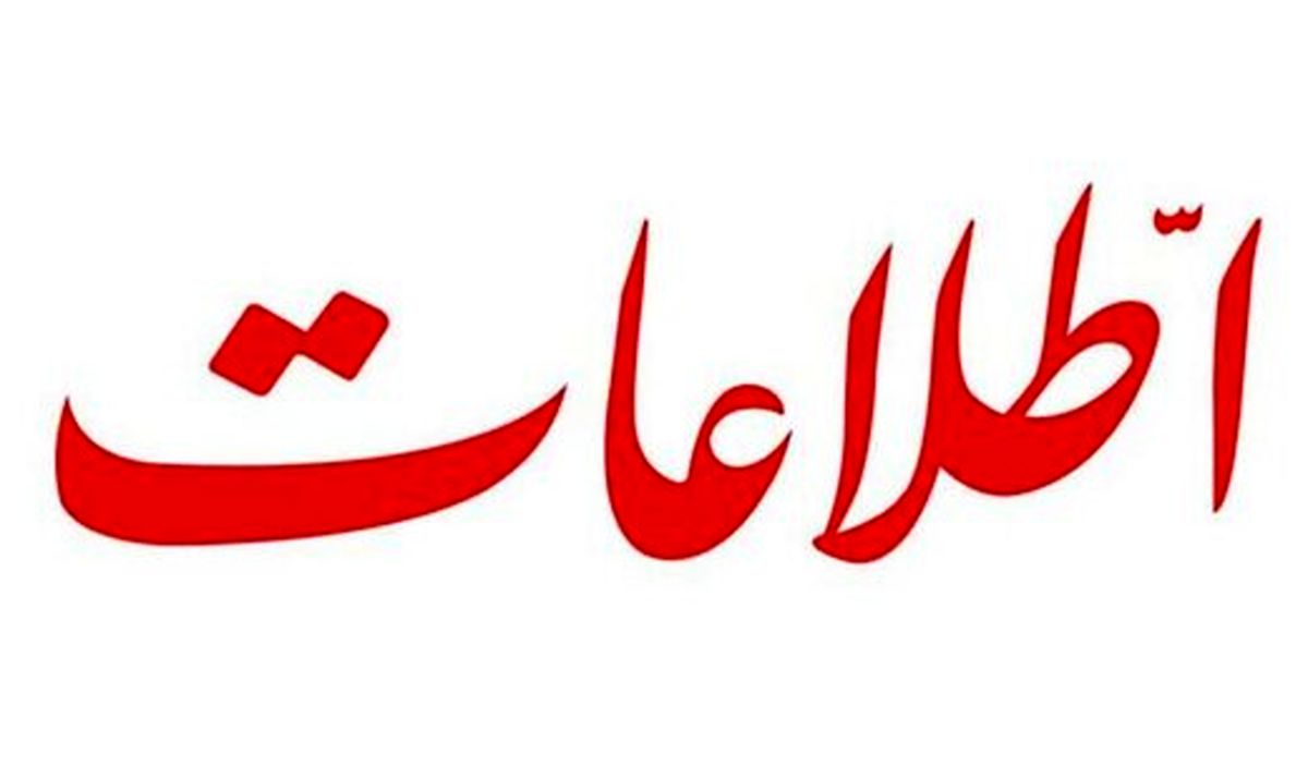 انتقاد روزنامه اطلاعات به بازداشت یک کارگردان/ حیثیت کشور زیان میبیند