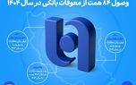 ارتقای ظرفیت بانک صادرات ایران در اعطای تسهیلات/ وصول ۸۴ همت از معوقات بانکی در سال ۱۴۰۴