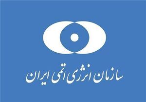 بیانیه سازمان انرژی اتمی در پی حمله آمریکا به سایت‌های هسته‌ای