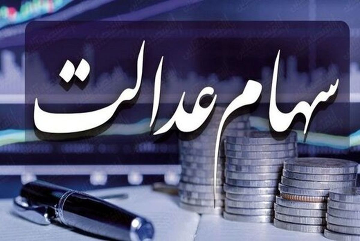 اعلام شرط واریز سود سهام عدالت برای مشمولان در خرداماه