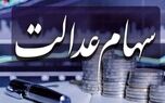 سود سهام عدالت چه زمانی واریز می‌شود؟