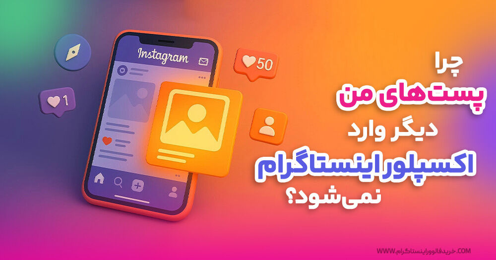 چرا پست‌ های من وارد اکسپلور اینستاگرام نمی‌شود؟ 
