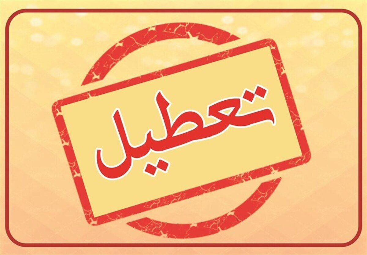 تکلیف تعطیلی استان زنجان در روز چهارشنبه 22 مرداد مشخص شد