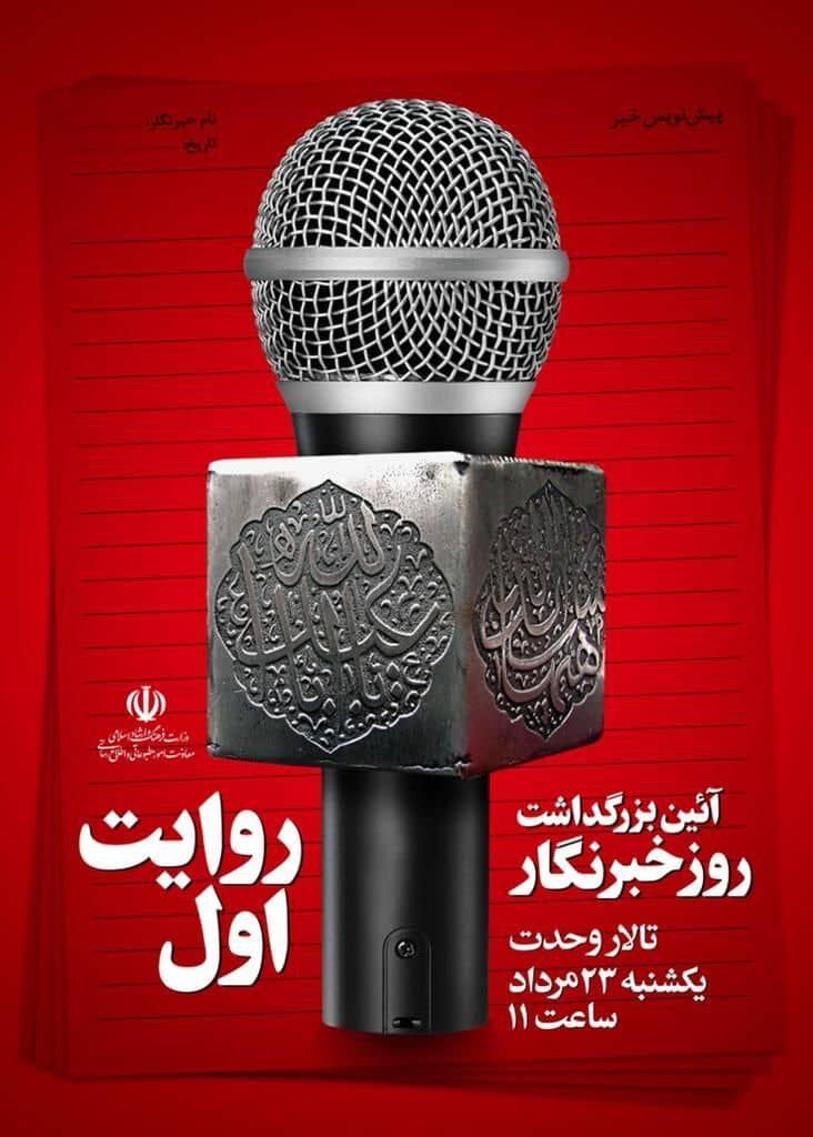برگزاری روایت اول با عنوان گرامیداشت روز خبرنگار
