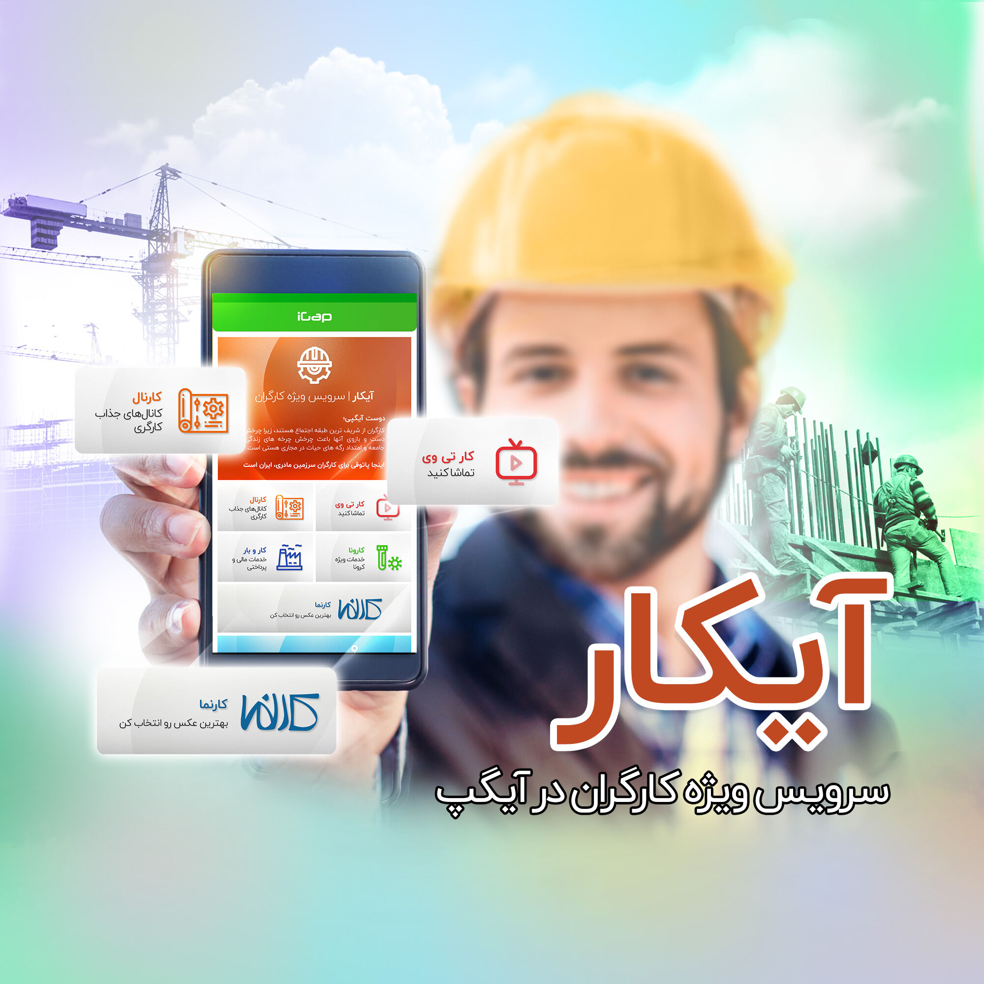 سرویس ویژه کارگران با امکانات متنوع در آیگپ راه‌اندازی شد