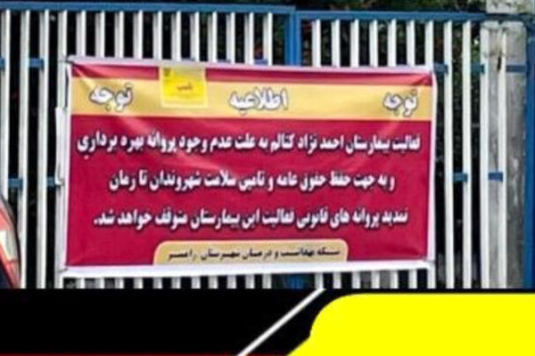 بیمارستان احمدنژاد کتالم رامسر با دستور دادستان و تعهد بهره‌بردار بازگشایی شد