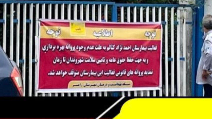بیمارستان احمدنژاد کتالم رامسر با دستور دادستان و تعهد بهره‌بردار بازگشایی شد