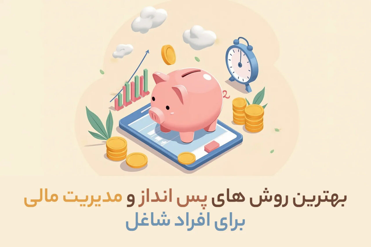 بهترین روش‌ های پس‌ انداز و مدیریت مالی برای افراد شاغل

