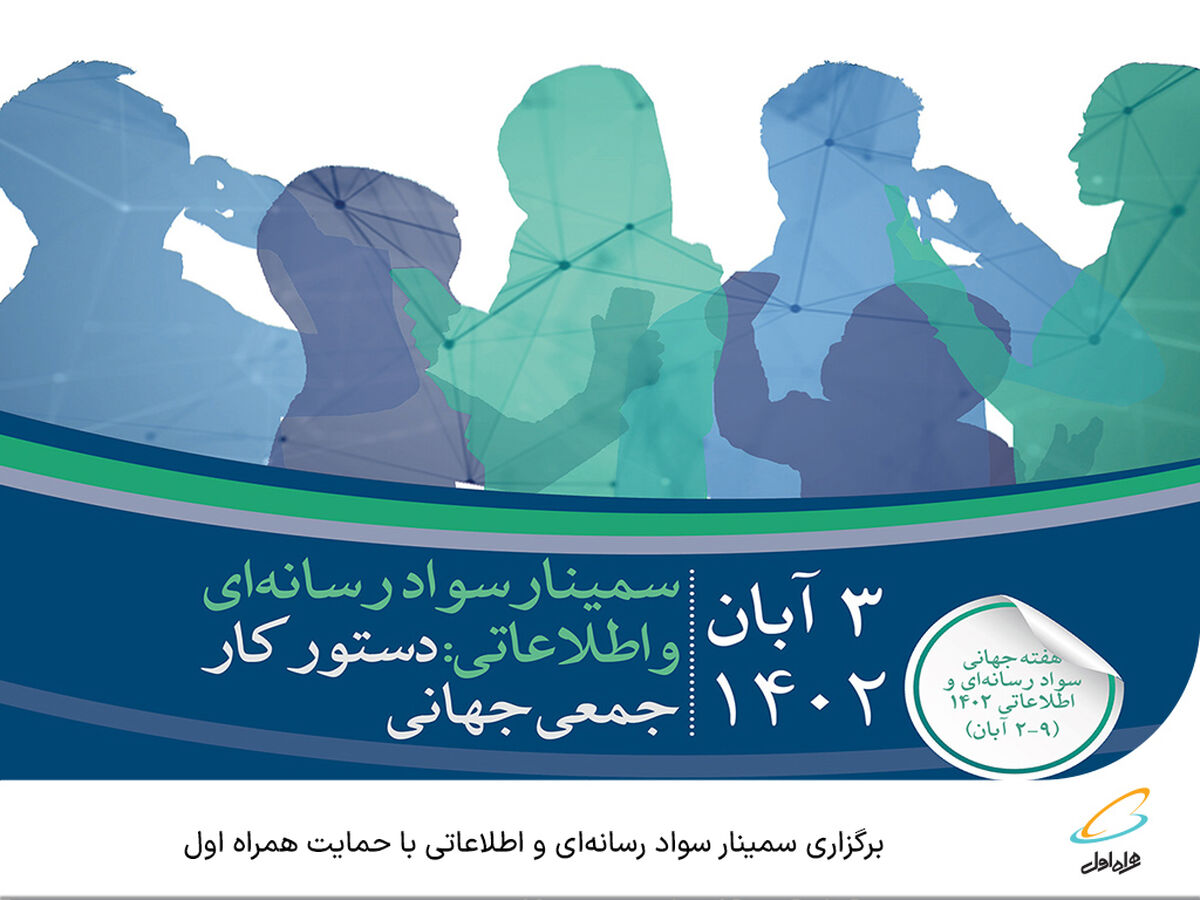 برگزاری سمینار سواد رسانه‌ای و اطلاعاتی با حمایت همراه اول


