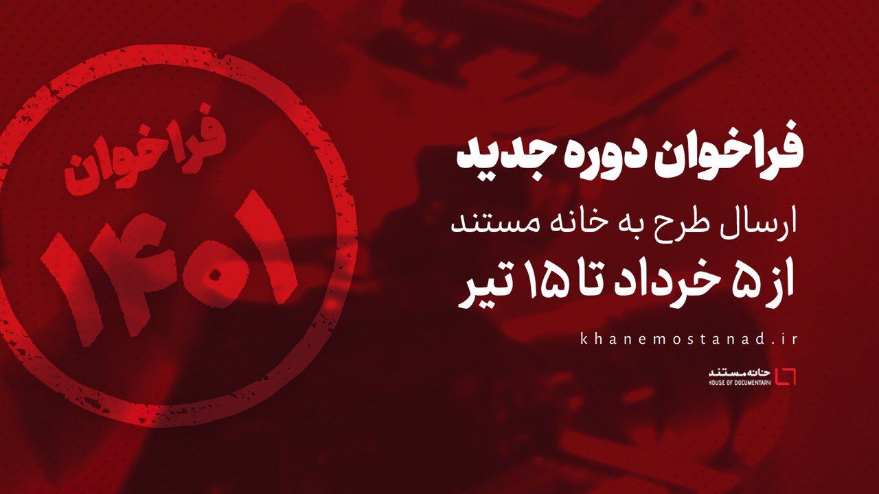 انتشار فراخوان دوره جدید ارسال طرح به خانه مستند/ پنج خرداد تا ۱۵ تیرماه