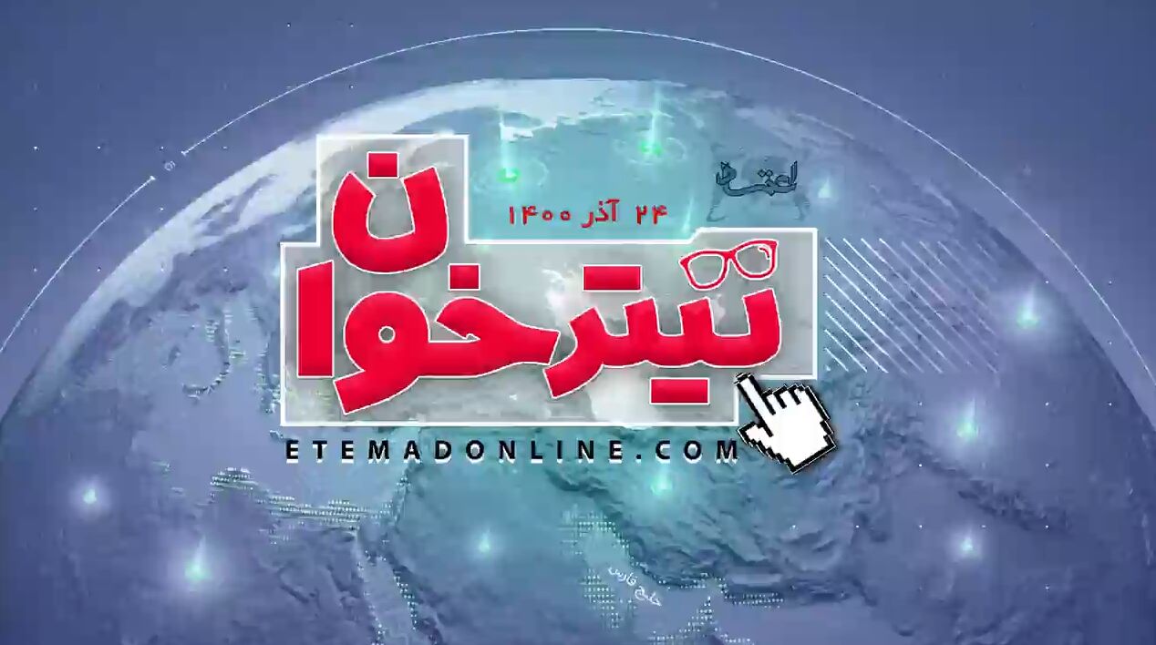 مروری بر مهم‌ترین خبرهای روز- 24 آذر 1400