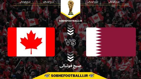 جام جهانی 2026؛ پخش زنده بازی کانادا و قطر