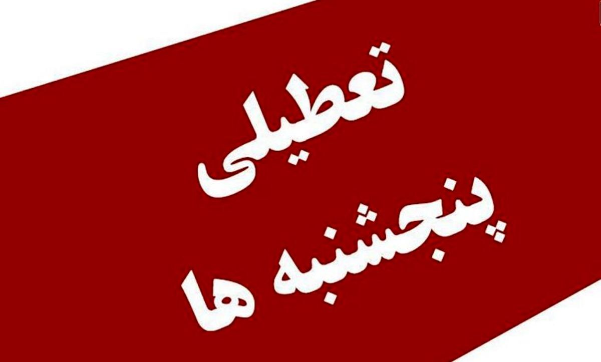 یک نماینده: تعطیلی پنجشنبه‌ها قطعی شده است