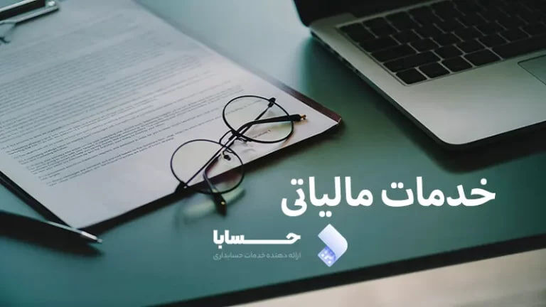 سند زدن در حسابداری
