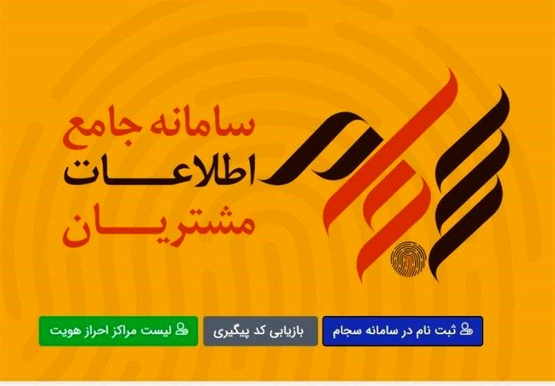 ۷ میلیون و ۴۱۹ هزار نفر از طریق سجام سود گرفتند