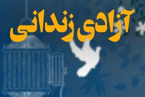 ۴ نفر از بانوان زندانی آذربایجان غربی به آغوش خانواده بازگشتند