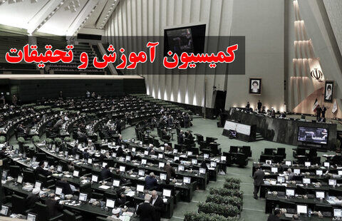 بررسی یک فوریت اصلاح قانون کنکور در کمیسیون آموزش