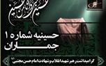 برگزاری مراسم گرامیداشت رهبر شهید انقلاب و شهادت امام حسن مجتبی(ع) در حسینیه شماره یک جماران

