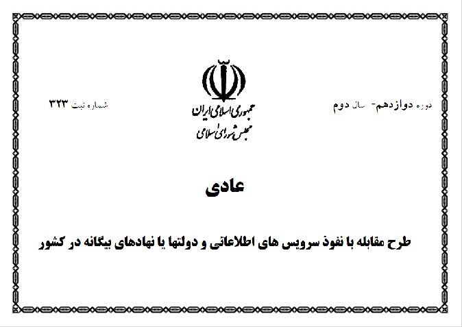 طرح مقابله با نفوذ روی میز مجلس؛ ضرورت مرزبندی میان امنیت ملی و حقوق عمومی