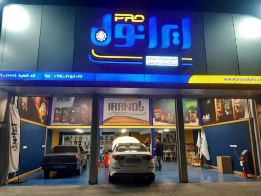 كشور،ايرانول،مستمر،ادامه،ايام،توزيع،شبكه،ارائه