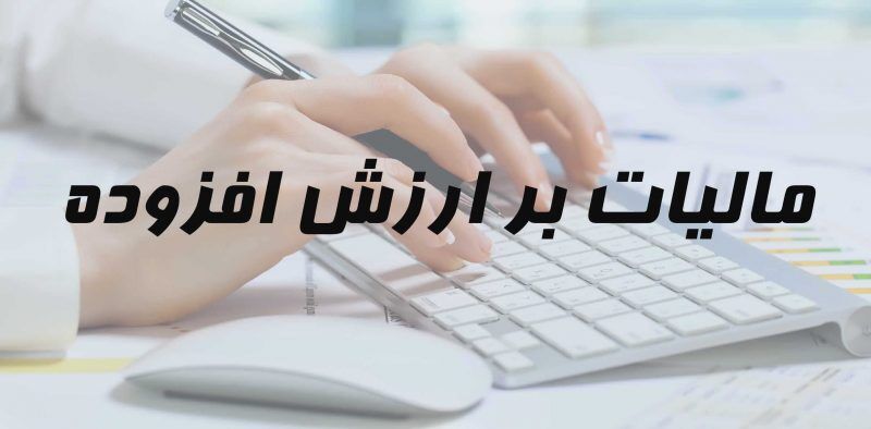  نرخ مالیات بر ارزش افزوده برخی کالاهای اساسی، ترجیحی می‌شود