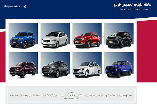 سامانه یکپارچه عرضه خودرو باز شد