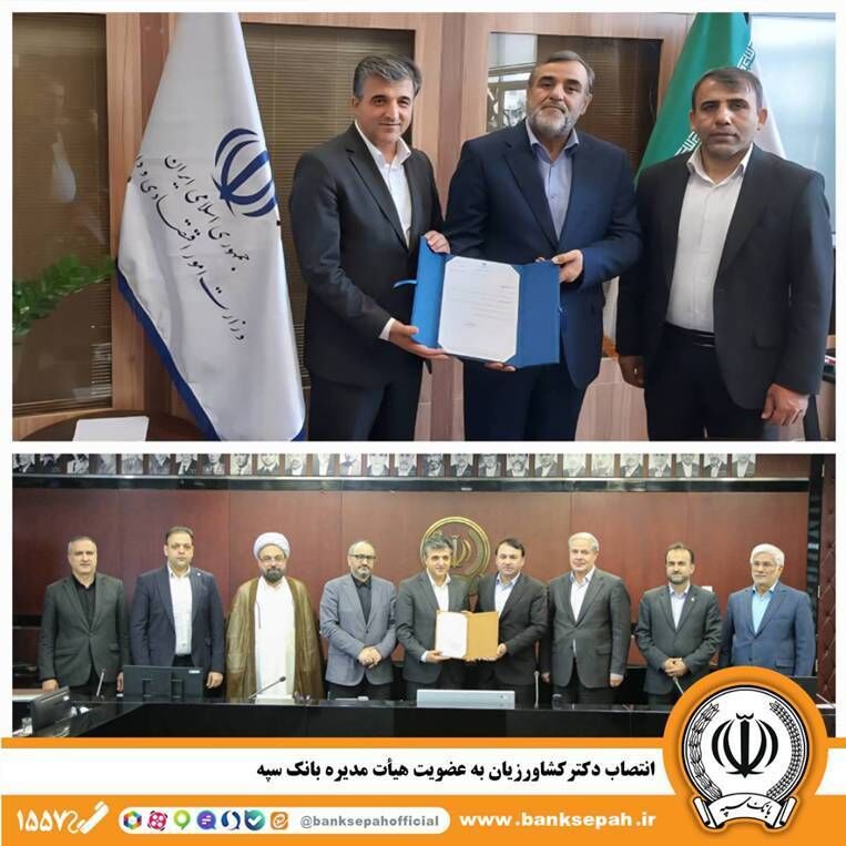 انتصاب دکتر کشاورزیان به عضویت هیأت مدیره بانک سپه
