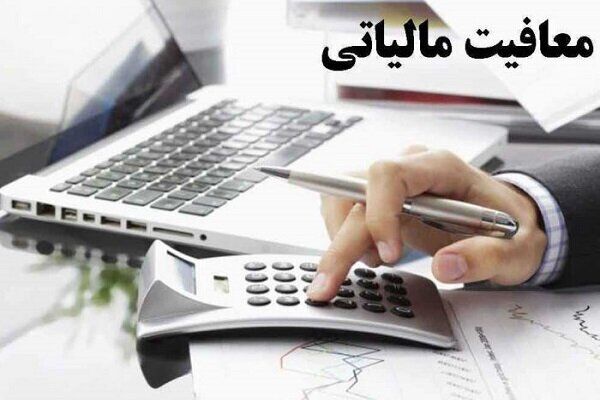 معافیت مالیاتی حقوق تا سقف 10 میلیون تومان