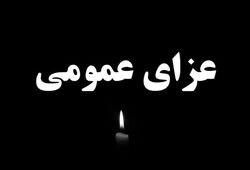 امروز در کشور عزای عمومی اعلام شد