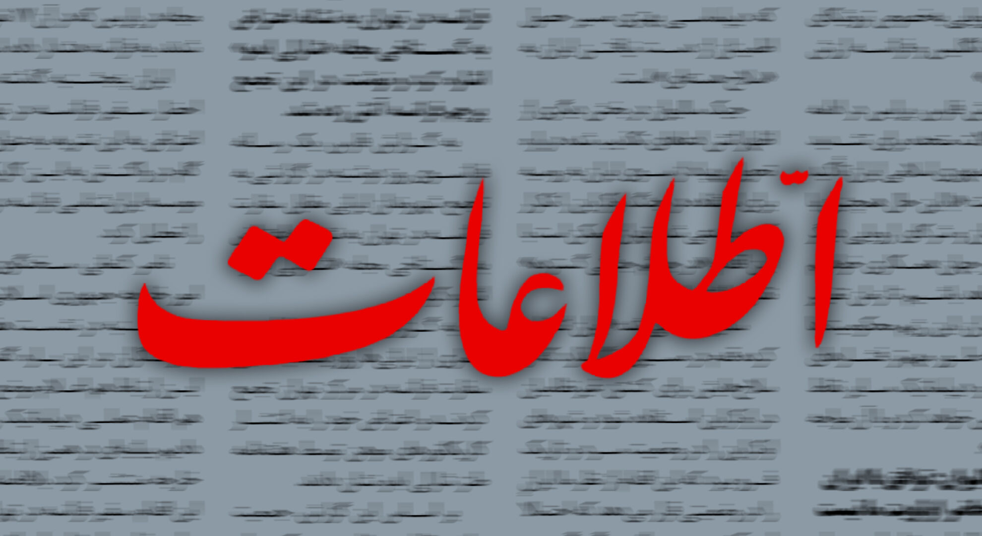 تقدیر روزنامه اطلاعات از پزشکیان؛ در دولت قبل با اختلاسگر با تسامح برخورد برخورد می‌کردند و از وزارت به معاونت منتقل می‌کردند!
