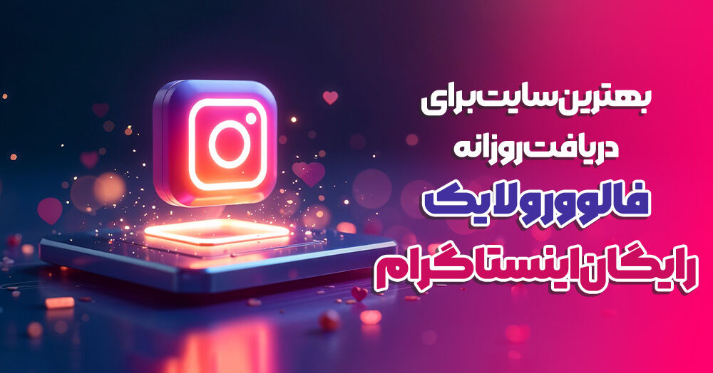 بهترین سایت برای دریافت روزانه فالوور و لایک رایگان اینستاگرام