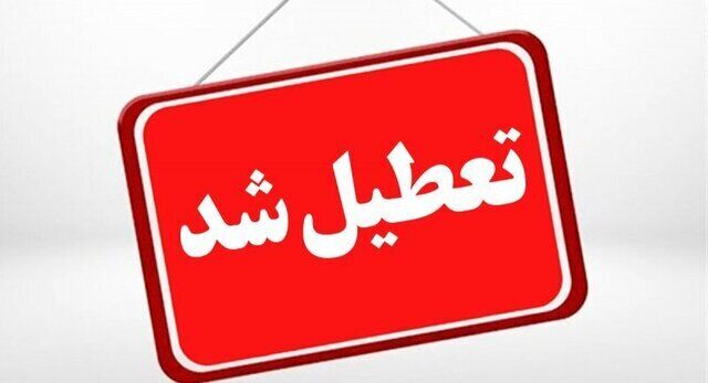 استان یزد فردا تعطیل شد
