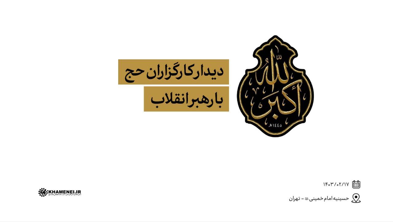 دیدار کارگزارن حج و جمعی از زائران با رهبر انقلاب