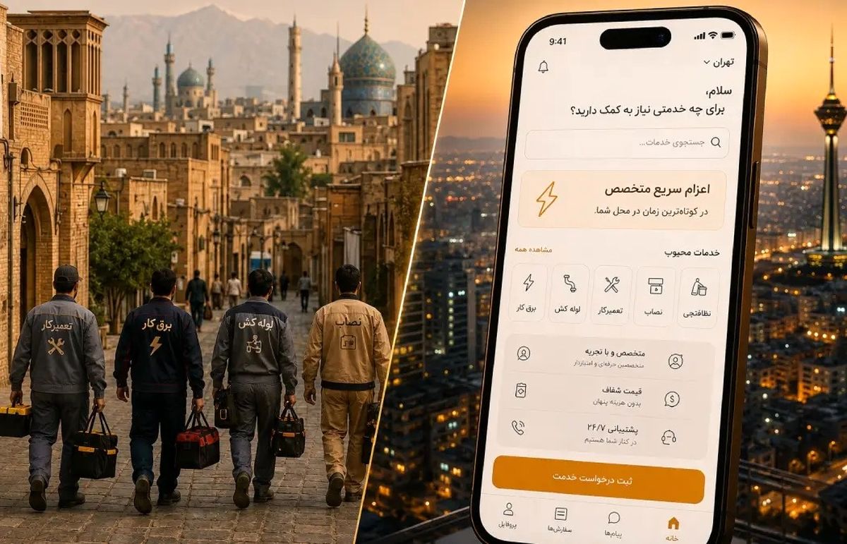 بازار خدمات منزل در ایران: فرصت‌ها، چالش‌ها و مسیر آینده
