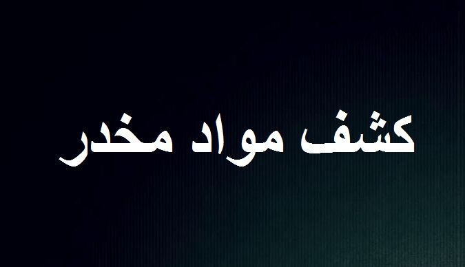کشف بیش از ۶۰ کیلوگرم شیشه در مرز میلک
