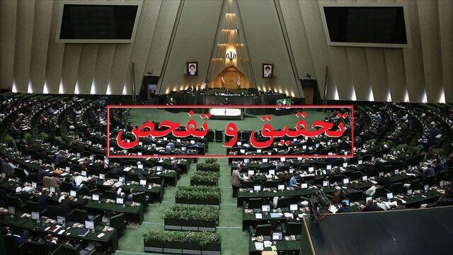 موافقت مجلس با درخواست تفحص از عملکرد شرکت عمران پردیس