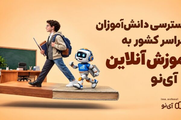 دسترسی دانش‌آموزان سراسر کشور به آموزش آنلاین با آی‌نو

