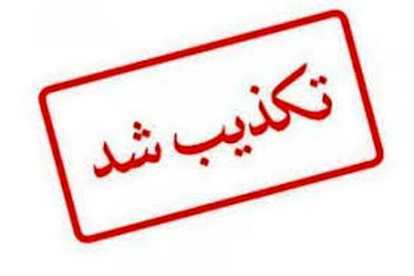 هشدار «جدید» برخی کشورهای اروپایی برای خروج شهروندانشان از ایران صحت ندارد