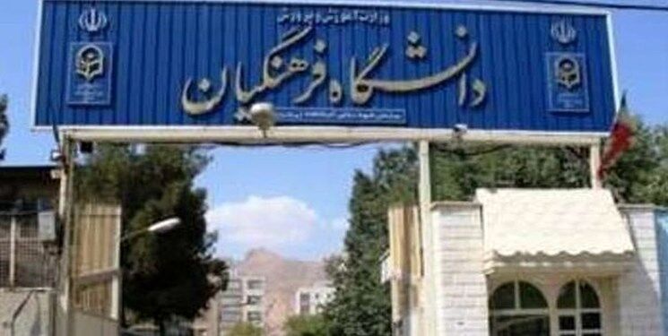 آقای وزیر! از تضعیف دانشگاه فرهنگیان جلوگیری کنید/ کمبود غیرقابل قبول استاد برای تربیت معلم
