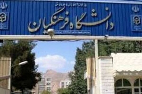 خبر جدید درباره تغییر و تحولات در دانشگاه فرهنگیان / تربیت معلم از نو طراحی می‌شود
