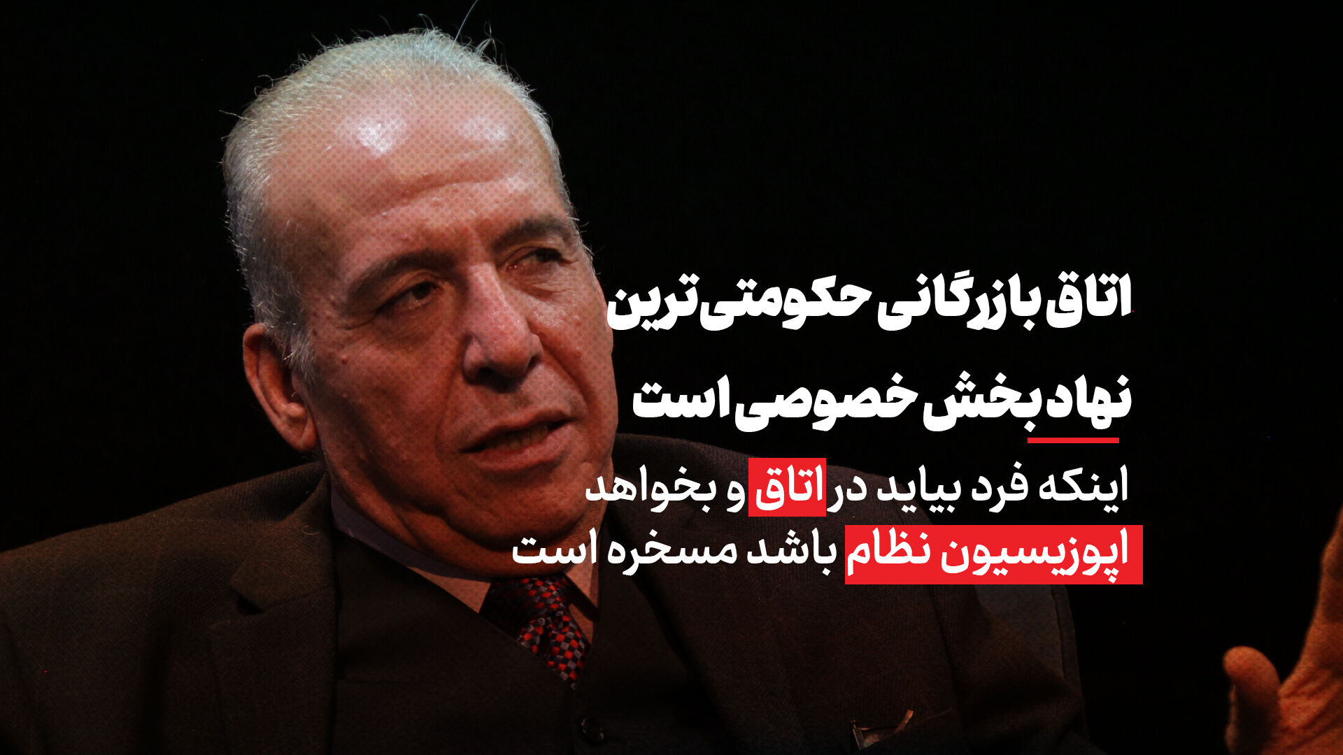 اتاق بازرگانی حکومتی‌ترین نهاد بخش خصوصی است