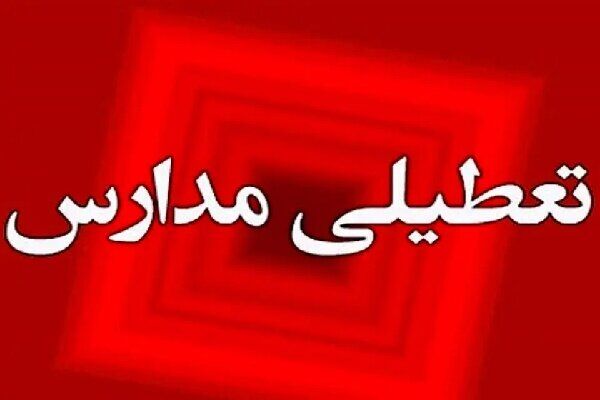 مدارس و ادارات تهران فردا چهارشنبه 21 آبان تعطیل است؟
