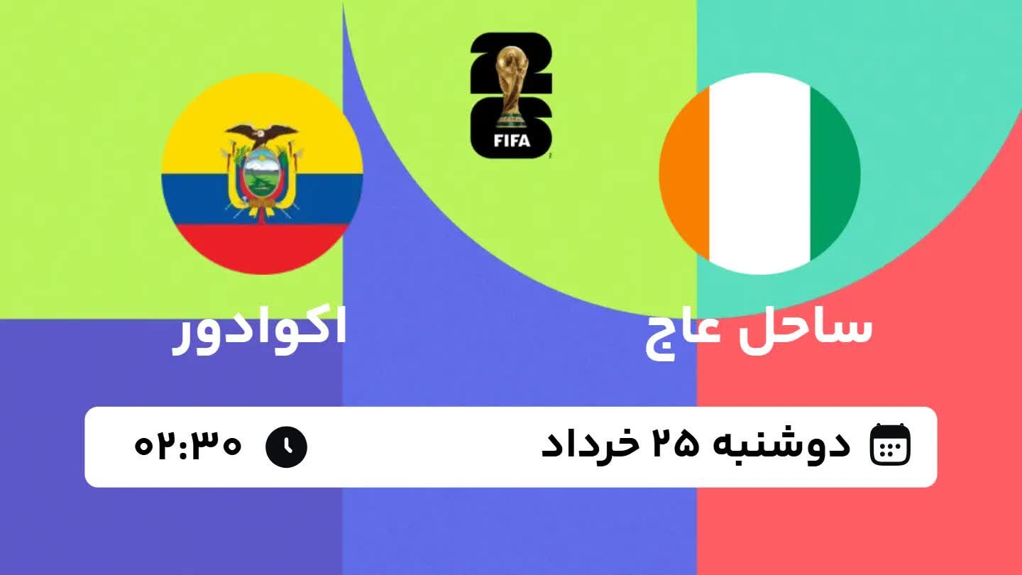 جام جهانی 2026؛ پخش زنده بازی ساحل عاج مقابل اکوادور
