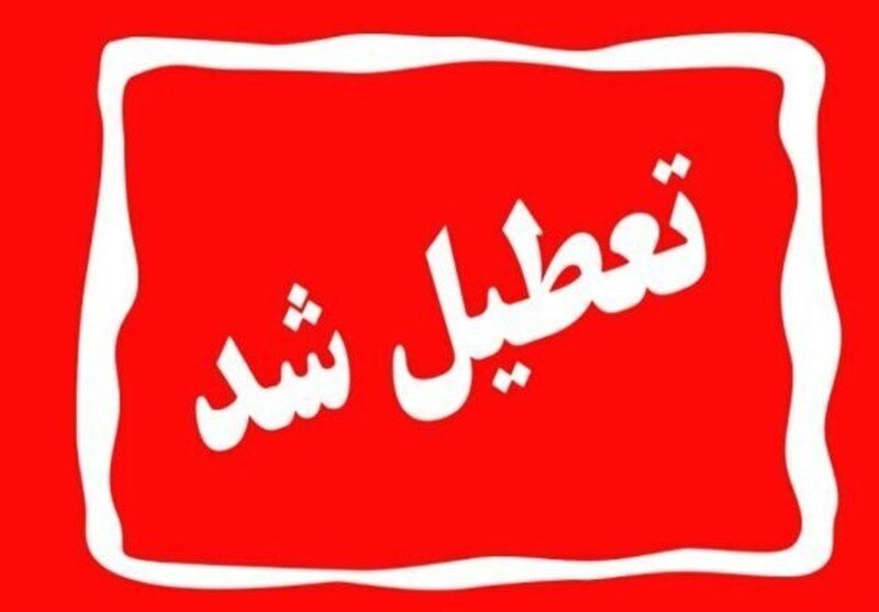 یزد، سه‌شنبه ۱۶ تیر تعطیل شد