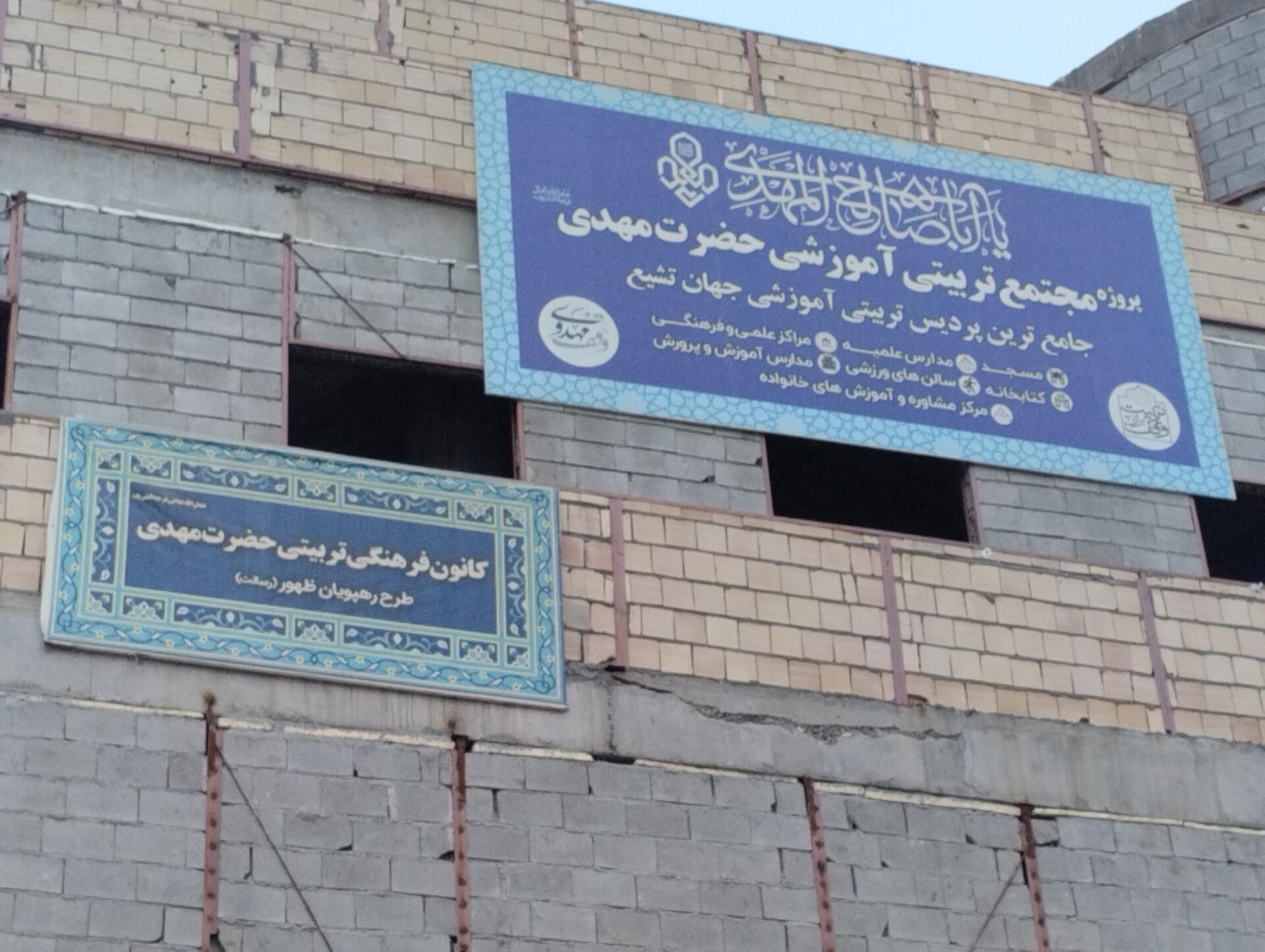 «مجتمع تربیتی آموزشی حضرت مهدی» که ۱۵۰ میلیارد تومان بودجه می‌گیرد، چه می‌کند؟