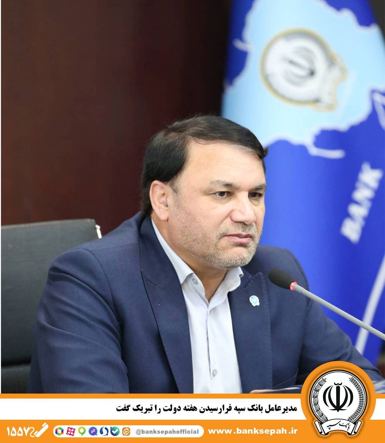 مدیرعامل بانک سپه فرارسیدن هفته دولت را تبریک گفت

