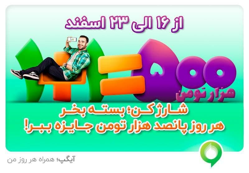 جوایز میلیونی آیگپ برای خرید شارژ و بسته اینترنتی