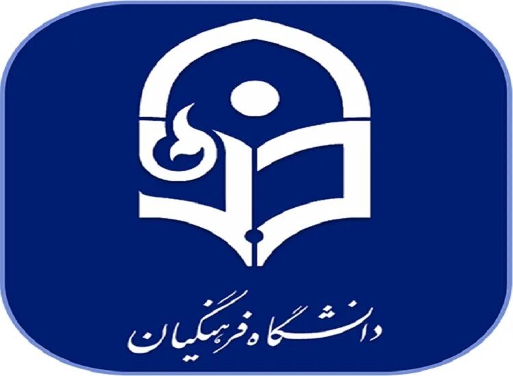 تعویق سراسری امتحانات دانشگاه فرهنگیان