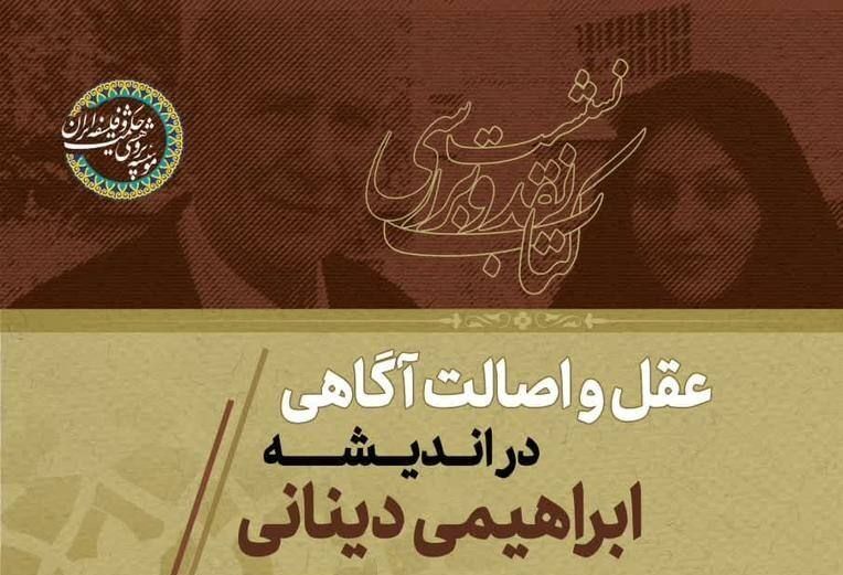نشست نقد و بررسی کتاب «عقل و اصالت آگاهی در اندیشه ابراهیمی دینانی» برگزار می‌شود